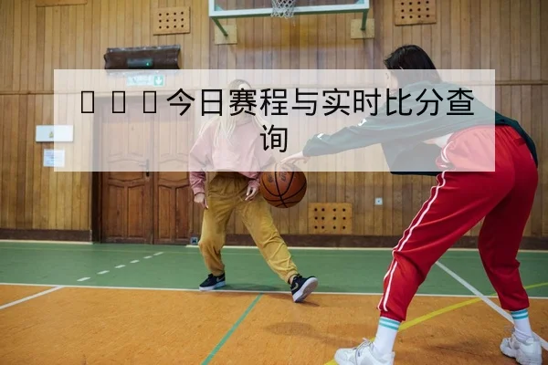 温网赛程直播与关键种子选手出场时间表