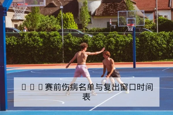 让球胜平负及总进球盘口术语与风险说明